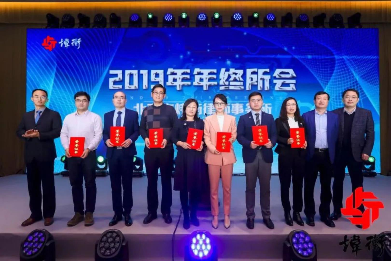 北京市炜衡律师事务所京津冀2019年度总结表彰会议暨年终庆典顺利召开