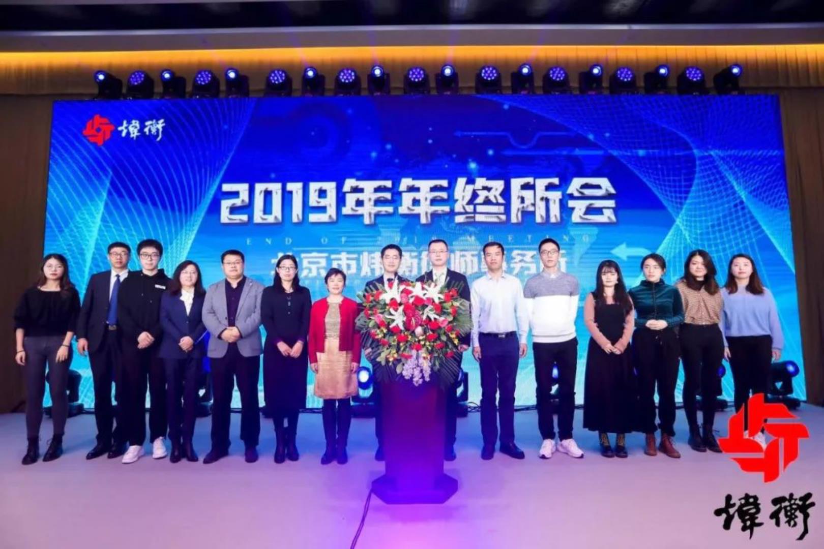 北京市炜衡律师事务所京津冀2019年度总结表彰会议暨年终庆典顺利召开