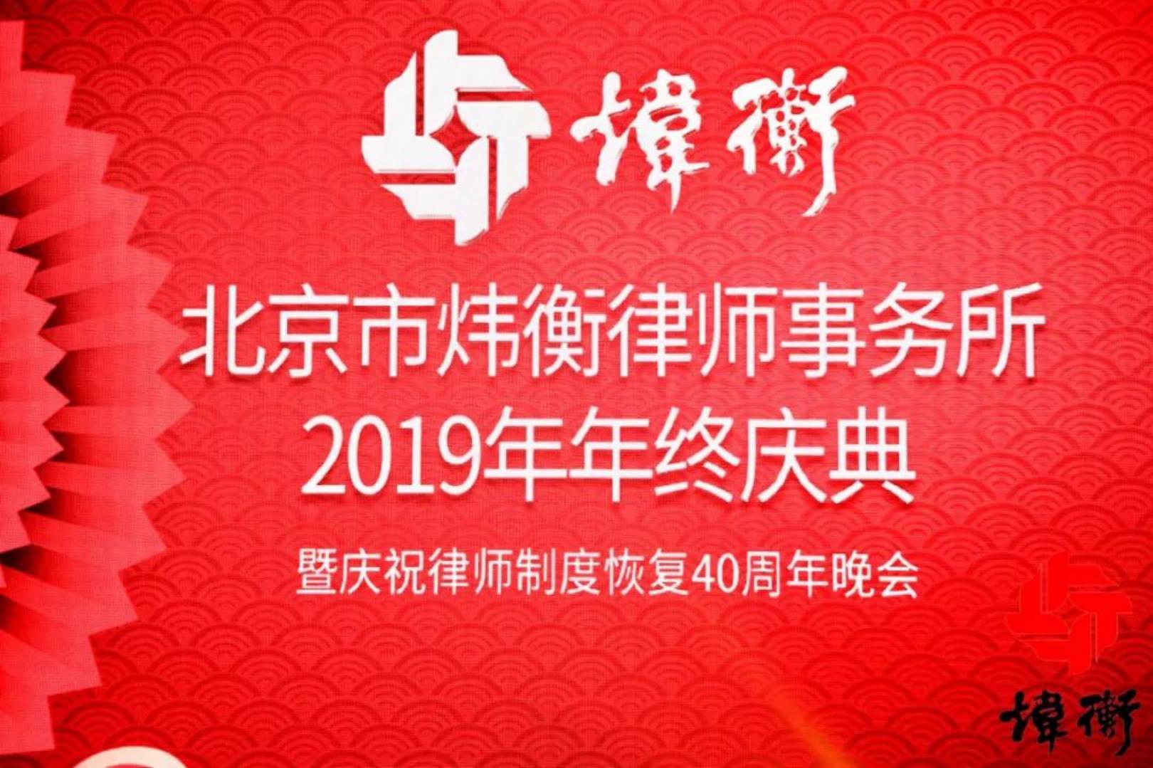 北京市炜衡律师事务所京津冀2019年度总结表彰会议暨年终庆典顺利召开