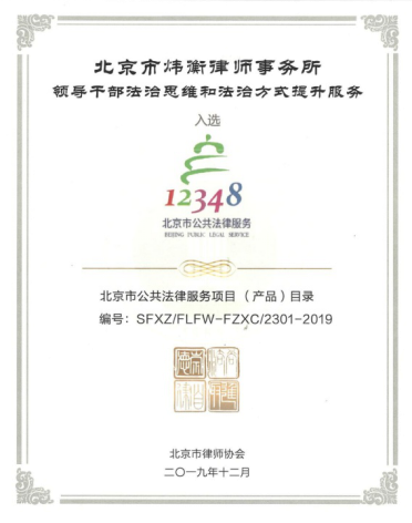 北京市炜衡律师事务所四项项目纳入北京市公共法律服务平台
