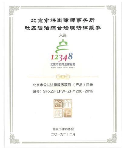 北京市炜衡律师事务所四项项目纳入北京市公共法律服务平台