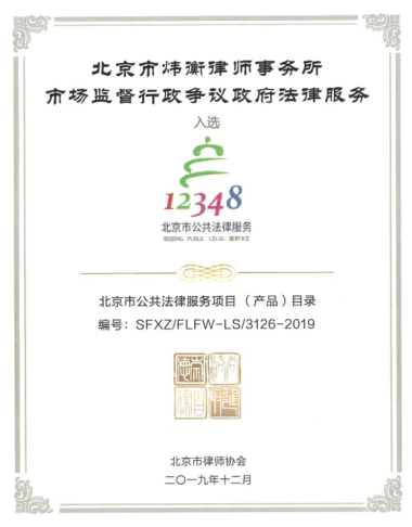 北京市炜衡律师事务所四项项目纳入北京市公共法律服务平台