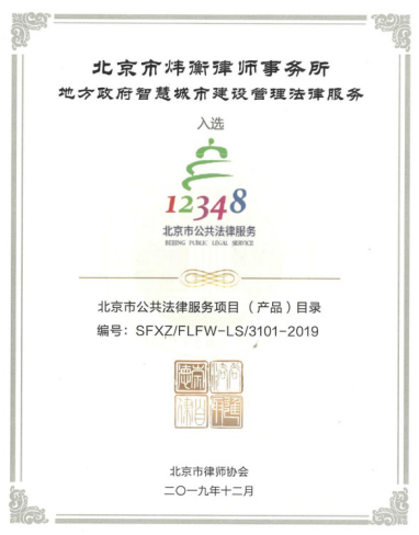 北京市炜衡律师事务所四项项目纳入北京市公共法律服务平台