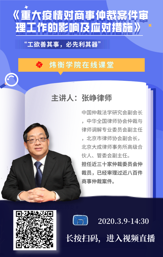 “炜衡学院”邀请所外专家传道受业，共襄律师业务发展 | 抗击疫情，炜衡律师在行动系列报道 （31）