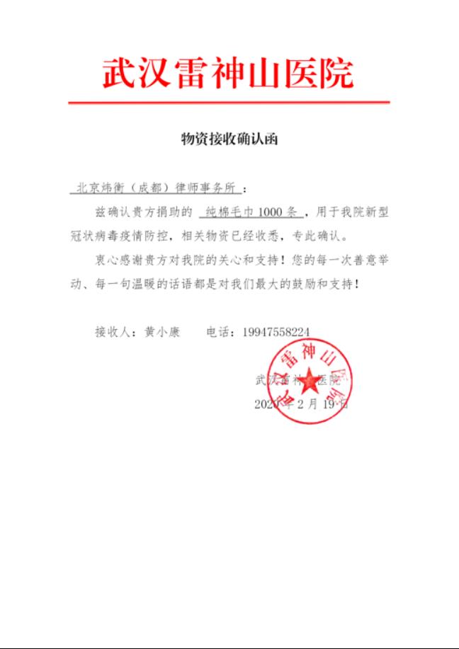 炜衡成都所向武汉市中心医院、武汉雷神山医院急赠物资 | 抗击疫情，炜衡律师在行动系列报道 （26）