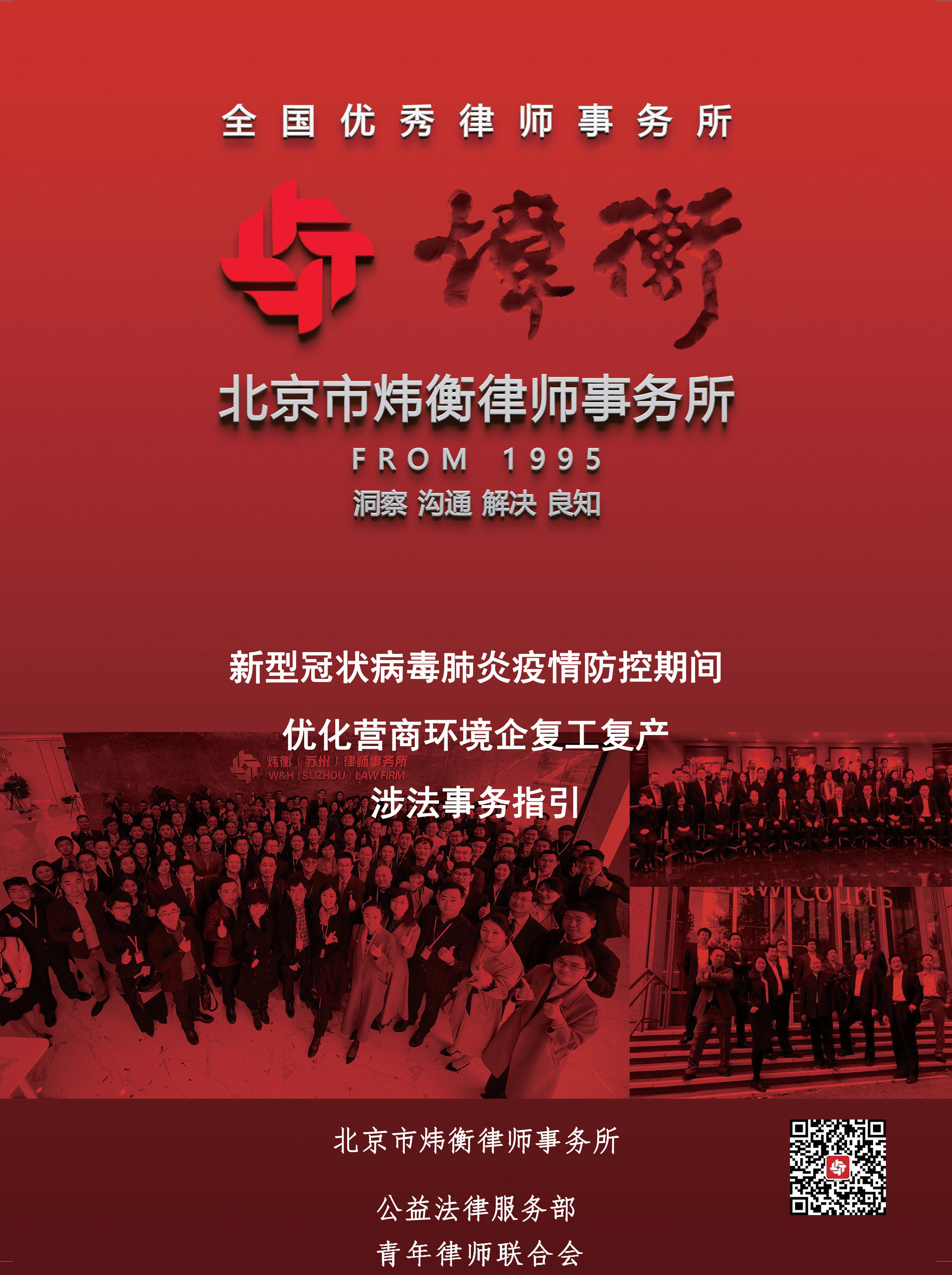 为“抗疫”建言，炜衡公益法律服务部携手青年律师联合会积极为复工复产提供法律服务