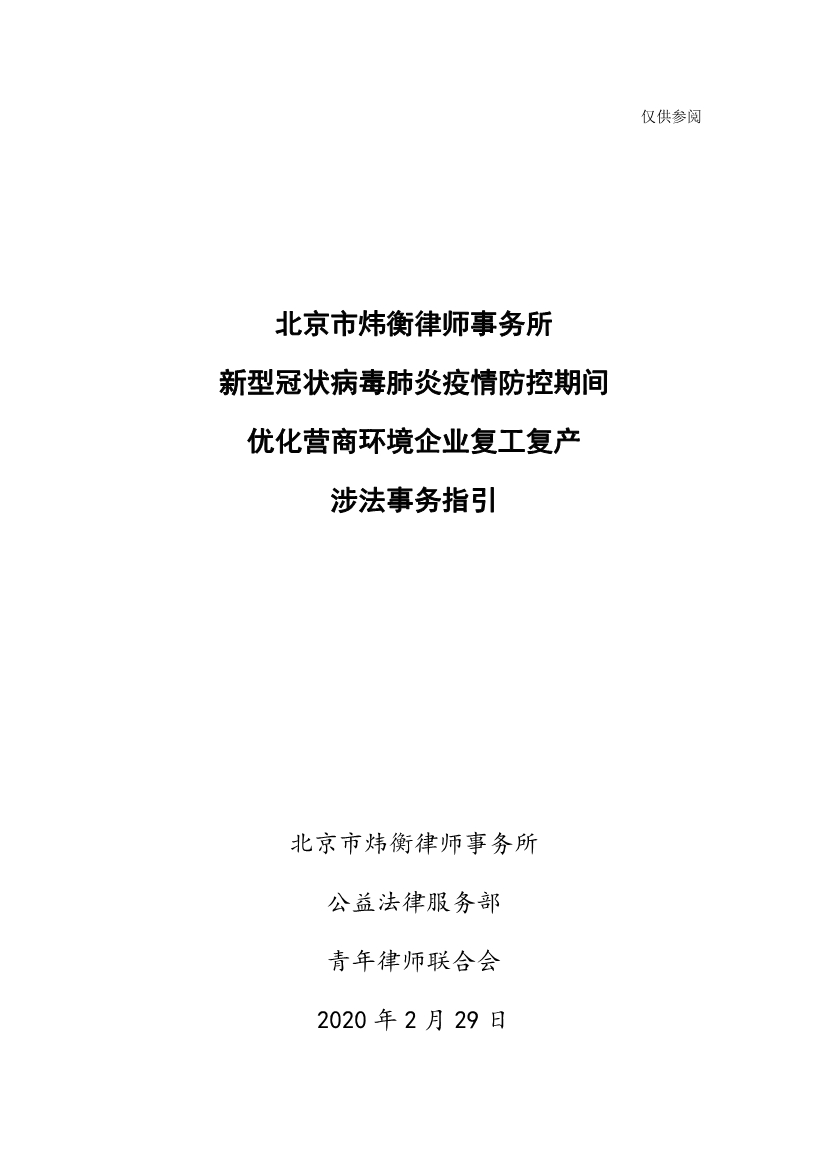 为“抗疫”建言，炜衡公益法律服务部携手青年律师联合会积极为复工复产提供法律服务