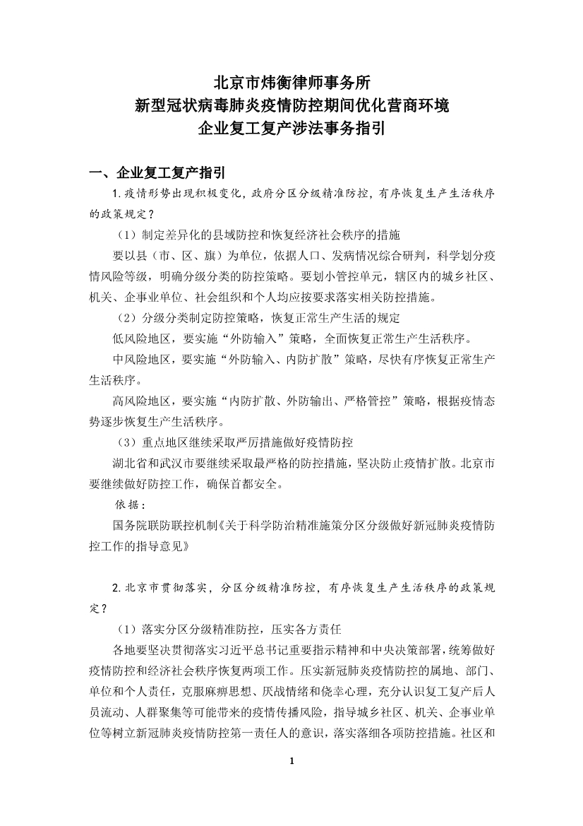 为“抗疫”建言，炜衡公益法律服务部携手青年律师联合会积极为复工复产提供法律服务