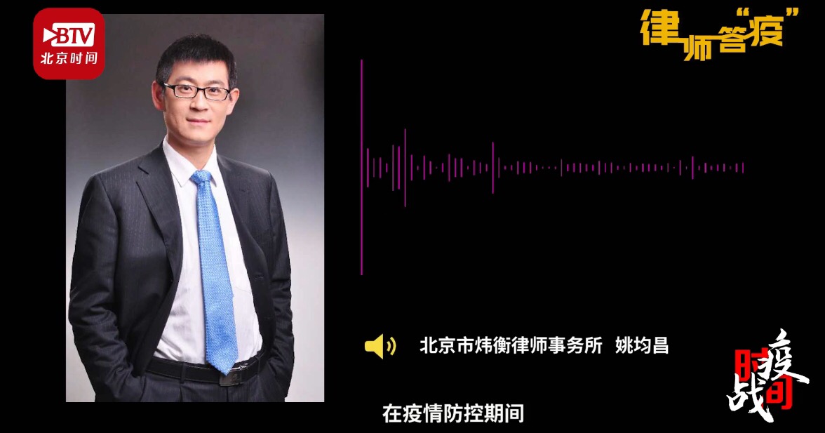 炜衡律师通过北京日报客户端，北京广播电视台等媒体，为企业疫情防控答疑解惑 | 抗击疫情，炜衡律师在行动系列报道 （28）