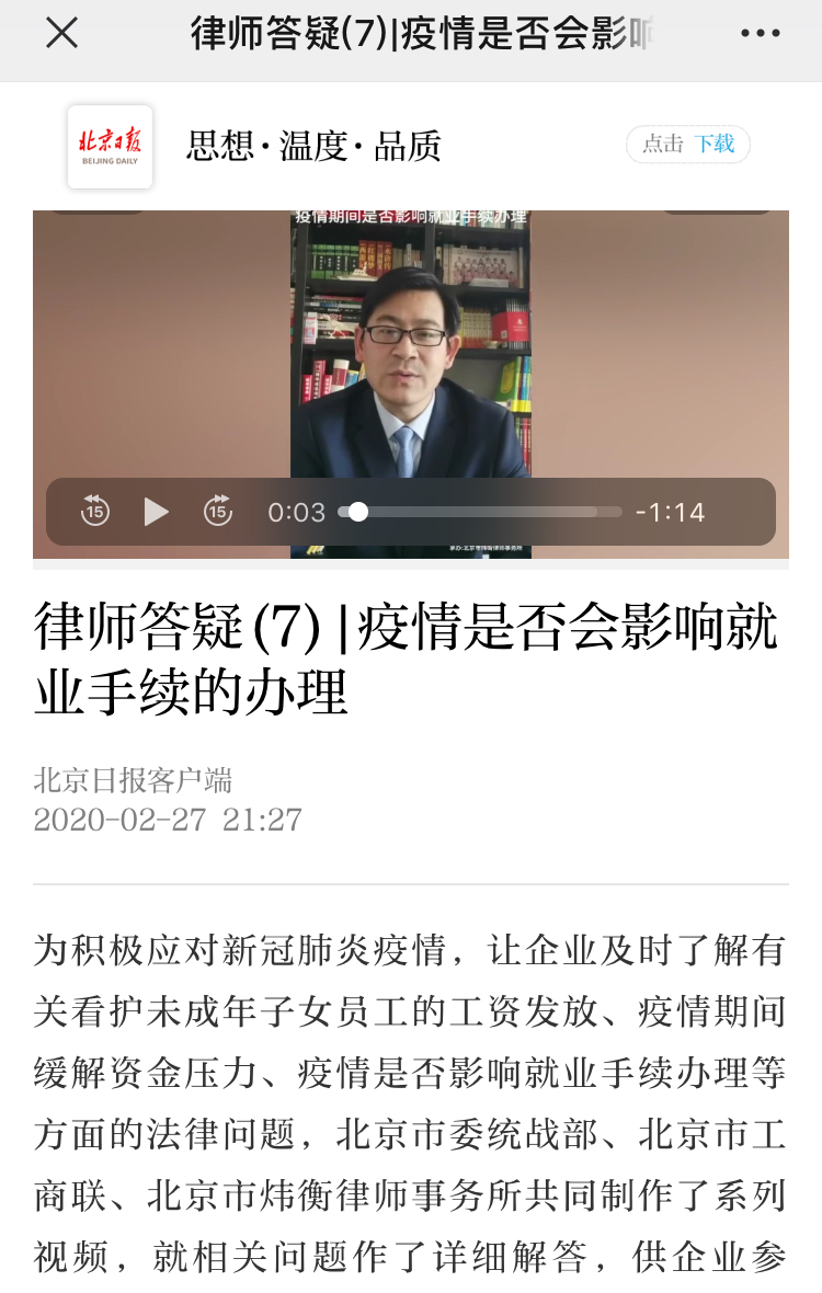 炜衡律师通过北京日报客户端，北京广播电视台等媒体，为企业疫情防控答疑解惑 | 抗击疫情，炜衡律师在行动系列报道 （28）