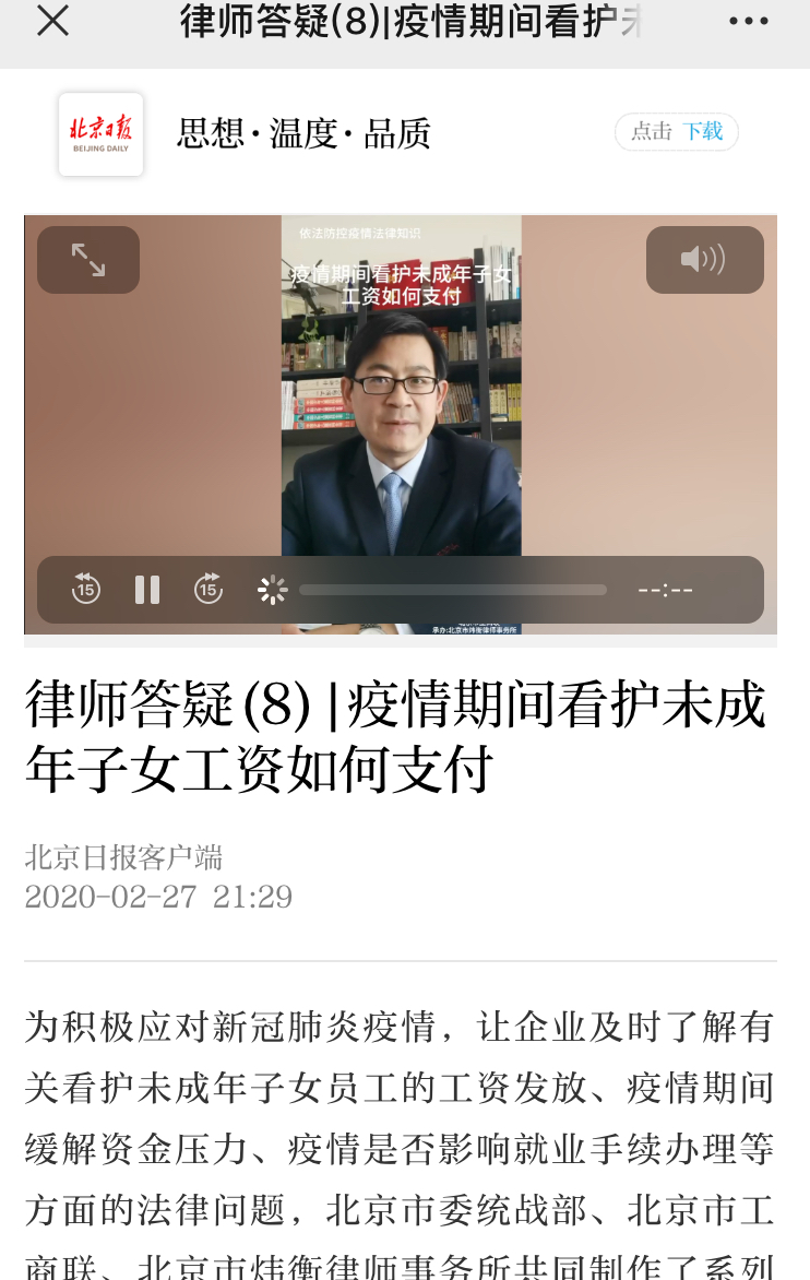 炜衡律师通过北京日报客户端，北京广播电视台等媒体，为企业疫情防控答疑解惑 | 抗击疫情，炜衡律师在行动系列报道 （28）