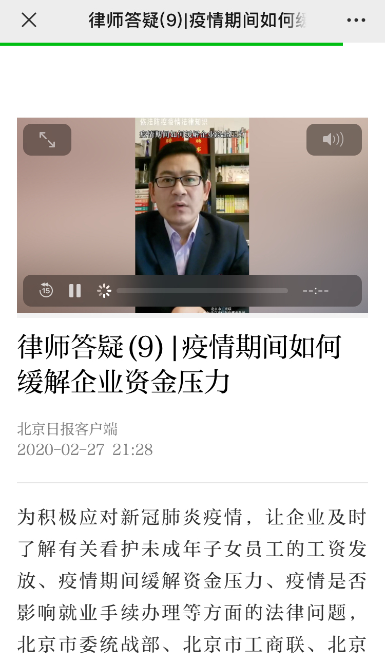炜衡律师通过北京日报客户端，北京广播电视台等媒体，为企业疫情防控答疑解惑 | 抗击疫情，炜衡律师在行动系列报道 （28）