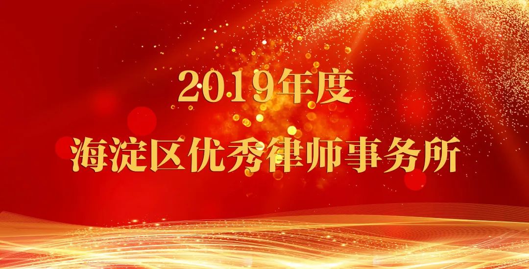 炜衡律师事务所及炜衡律师荣获海淀区司法局2019年度律师行业表彰