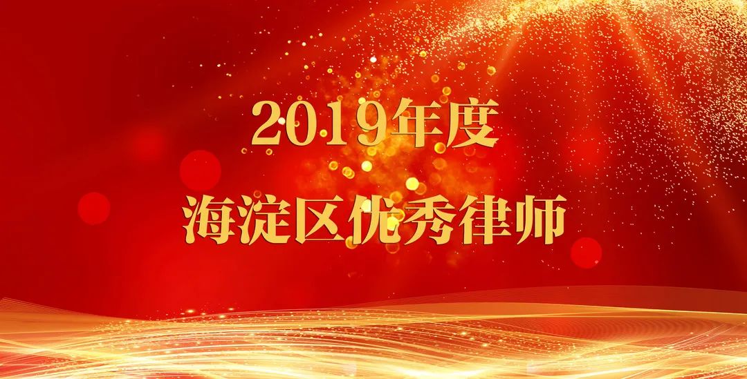 炜衡律师事务所及炜衡律师荣获海淀区司法局2019年度律师行业表彰