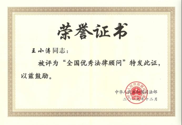 王小涛:从“青训营”学员到司法部“全国优秀法律顾问”