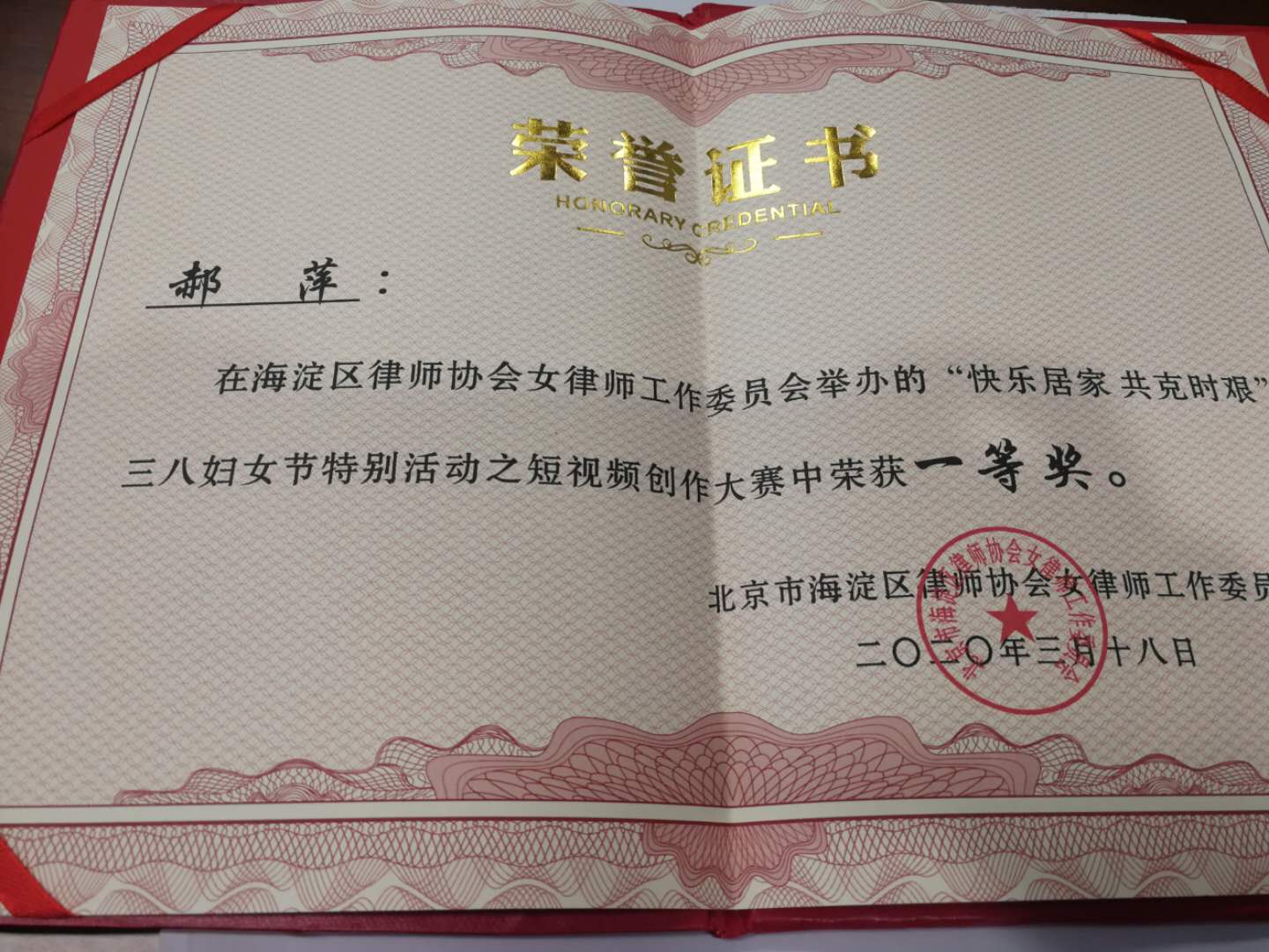炜衡律师郝萍荣获海淀区律师协会短视频创作大赛一等奖