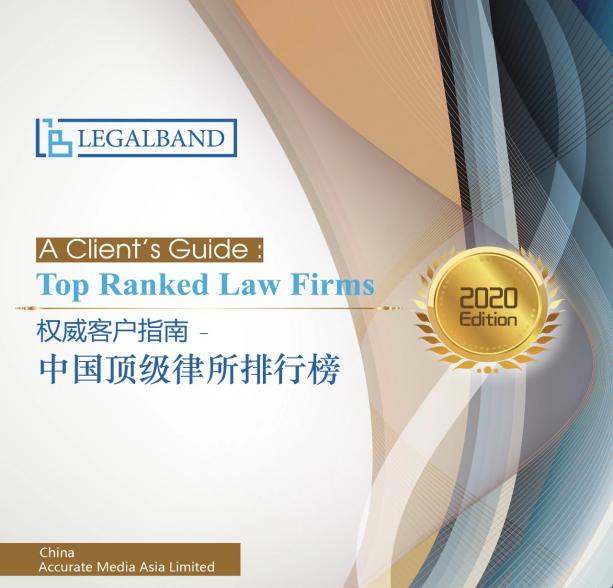 北京市炜衡律师事务所及高级合伙人尹正友律师再次荣登2020年度LEGALBAND中国顶级律所排行榜及中国顶级律师排行榜