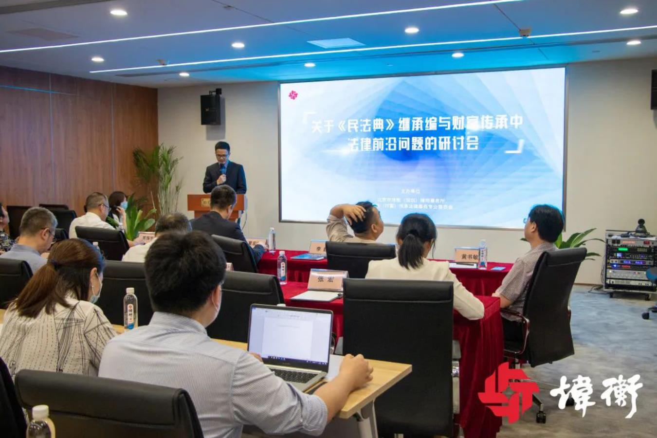《民法典》继承篇与财富传承中法律前沿问题的研讨会在炜衡深圳所顺利举行