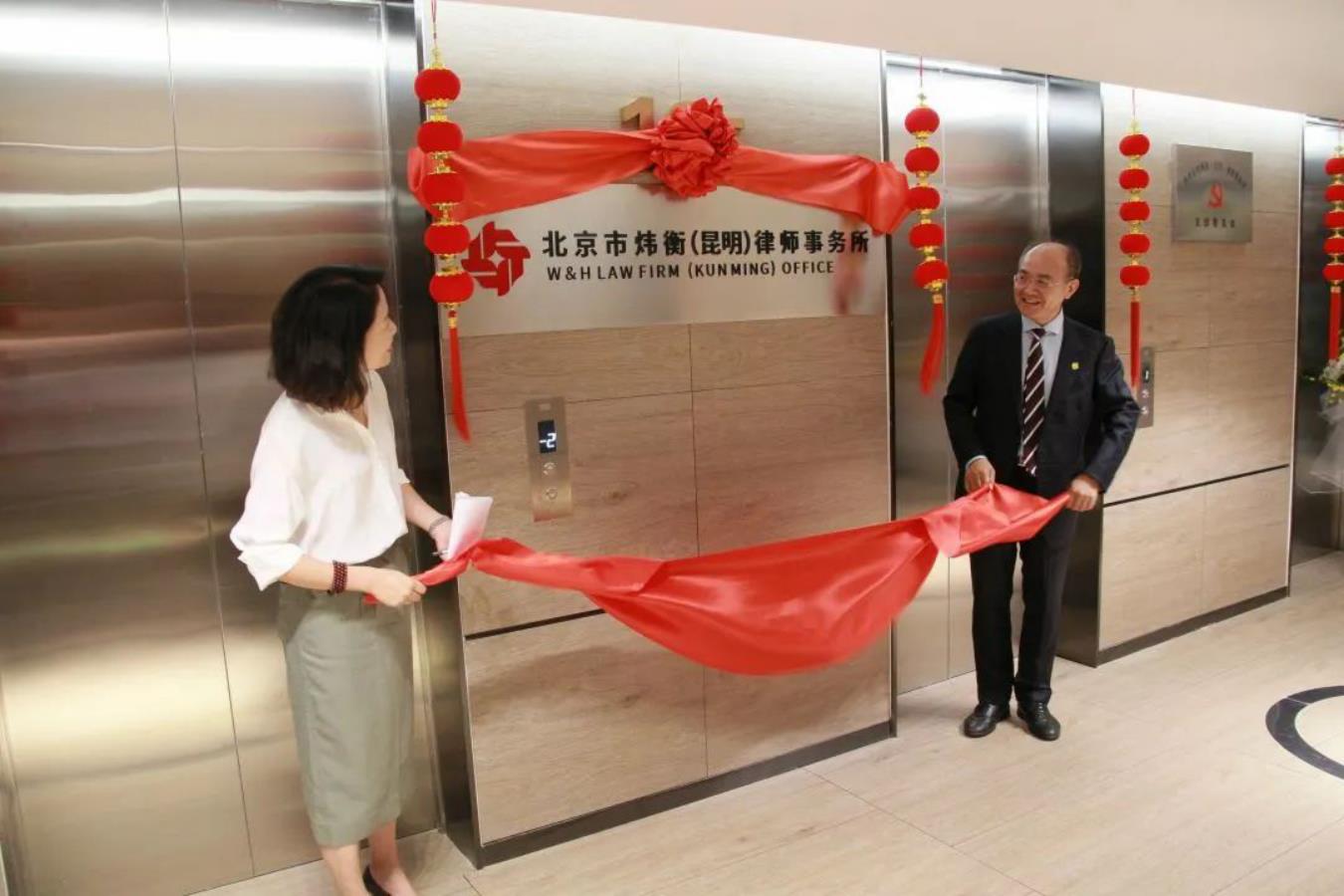 北京市炜衡（昆明）律师事务所举行办公室启用仪式