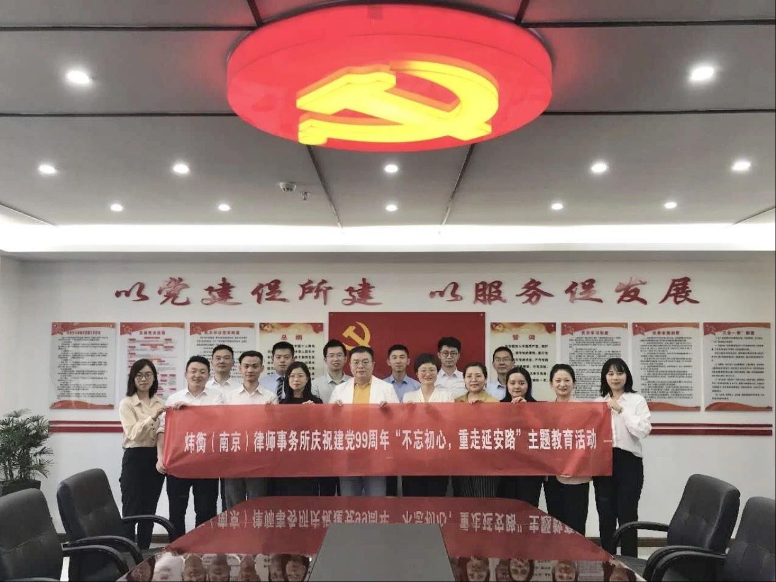 不忘初心，重走延安路！炜衡南京所党建“从心发展”