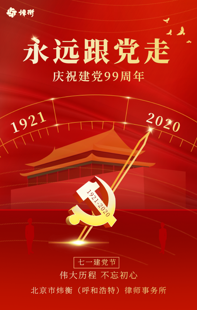北京市炜衡（呼和浩特）律师事务所党支部被中共内蒙古自治区司法厅委员会评为先进基层党组织｜炜衡第三届全国党建工作会议胜利召开