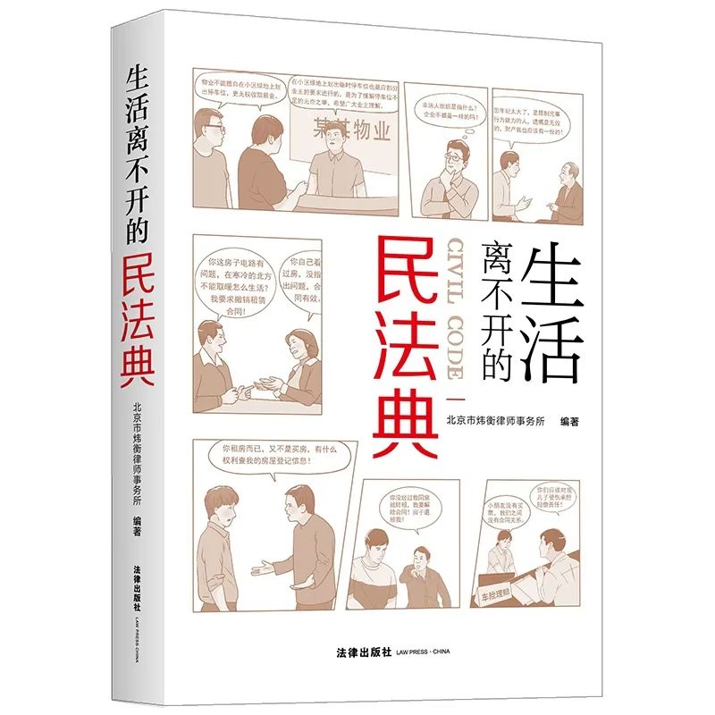 宣传民法典，护航新生活 |《生活离不开的民法典》新书发布，炜衡律师献礼建党100周年