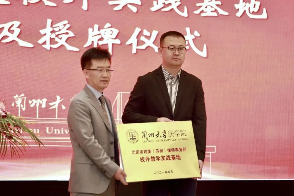 北京市炜衡（苏州）律师事务所成为兰州大学法学院校外教学实践基地