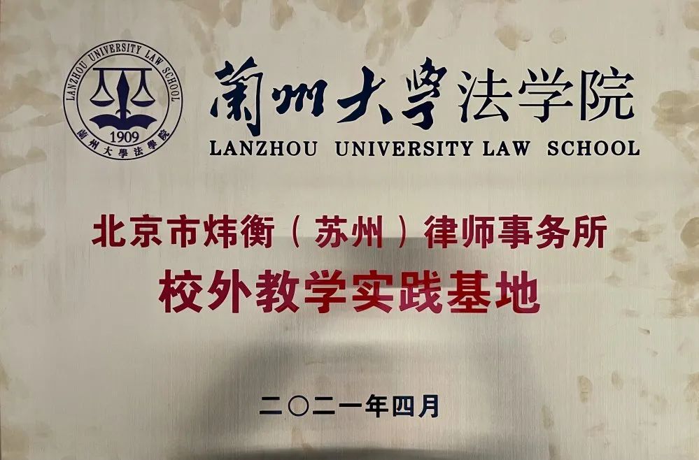 北京市炜衡（苏州）律师事务所成为兰州大学法学院校外教学实践基地