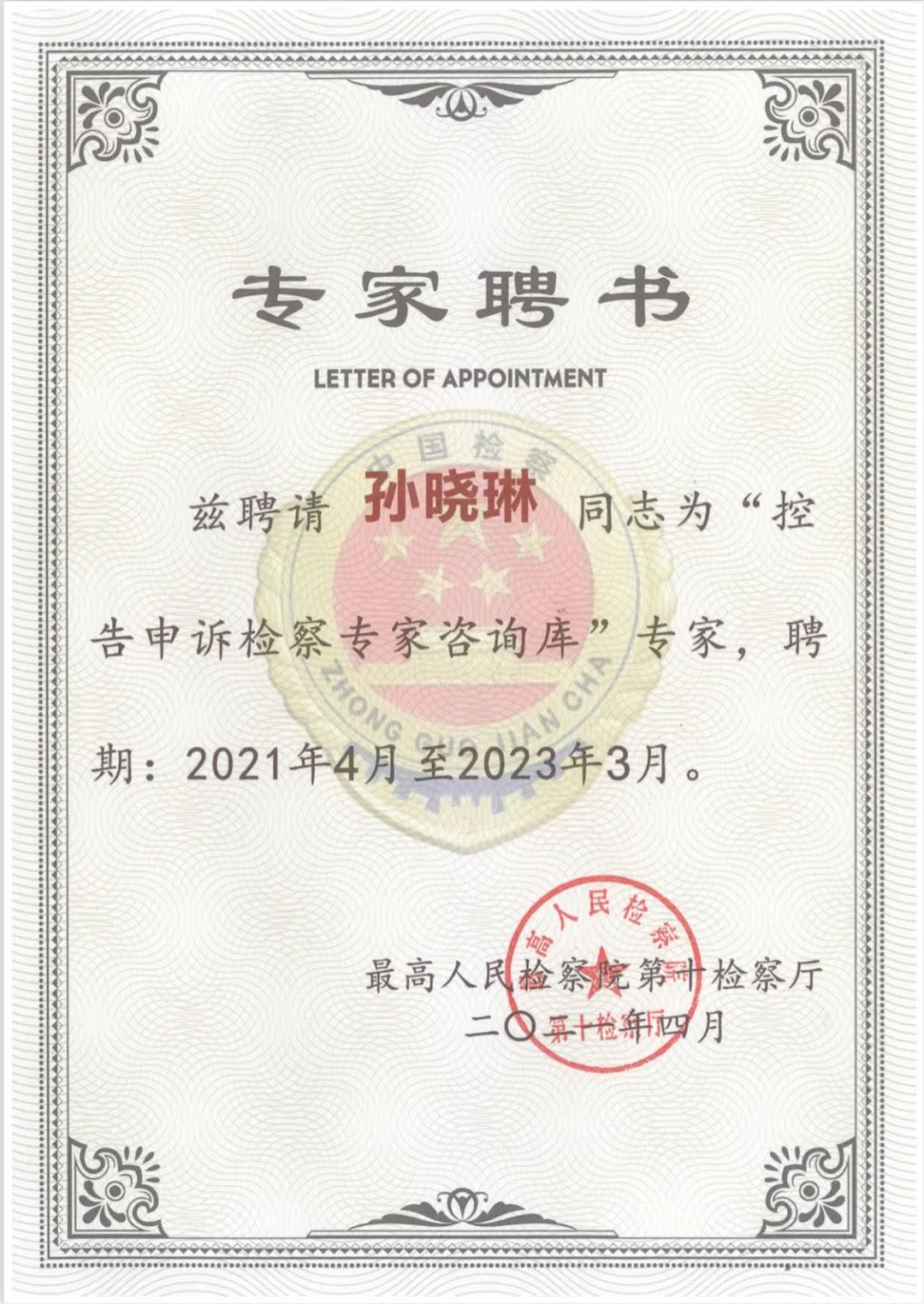 炜衡律师获聘最高检“控告申诉检察专家咨询库”专家