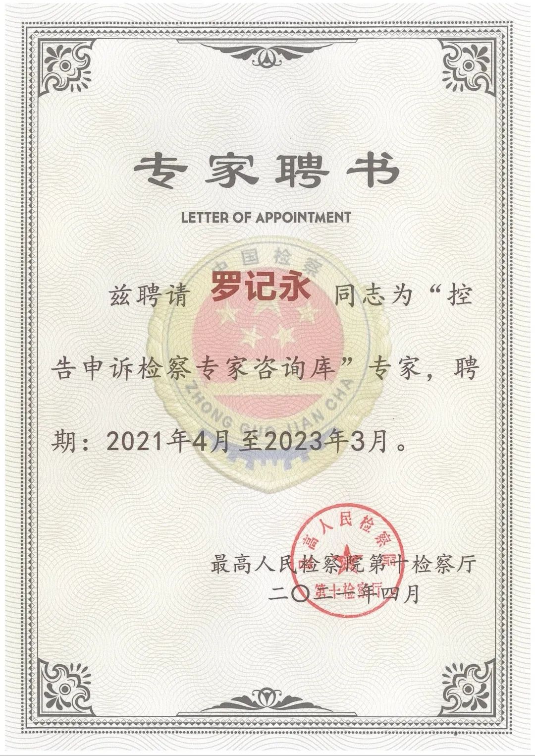 炜衡律师获聘最高检“控告申诉检察专家咨询库”专家