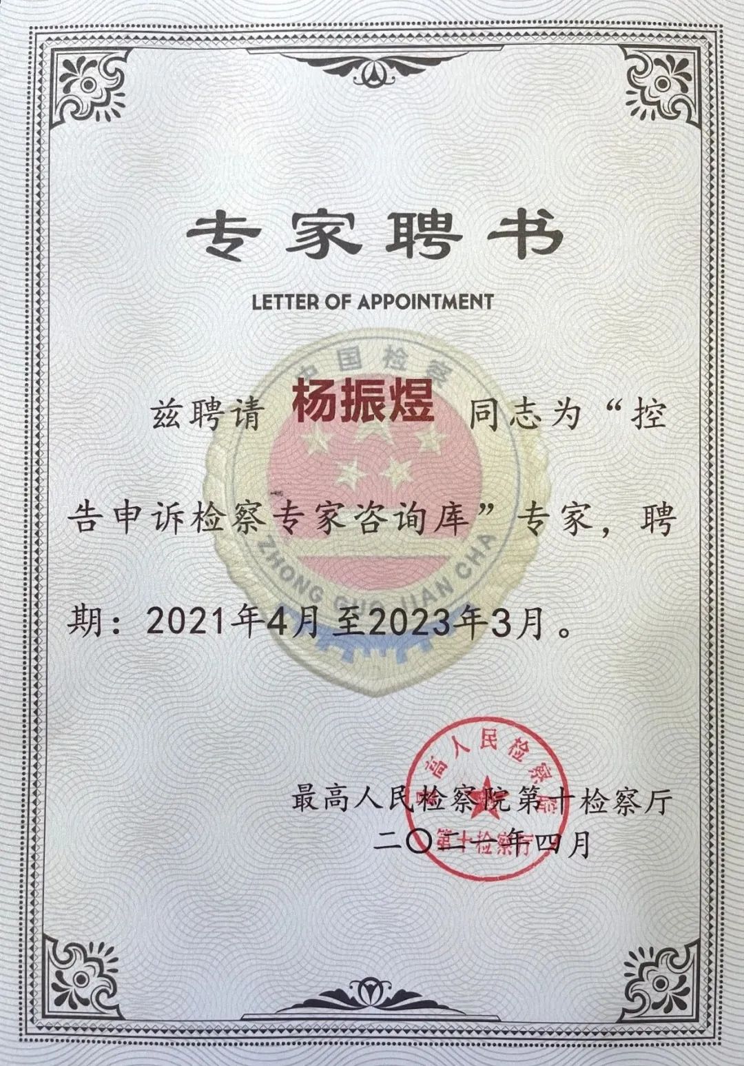 炜衡律师获聘最高检“控告申诉检察专家咨询库”专家