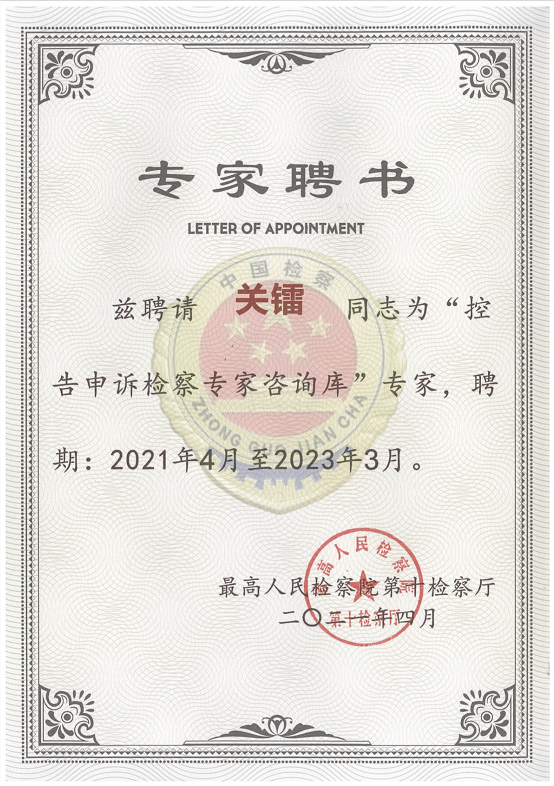 炜衡律师获聘最高检“控告申诉检察专家咨询库”专家