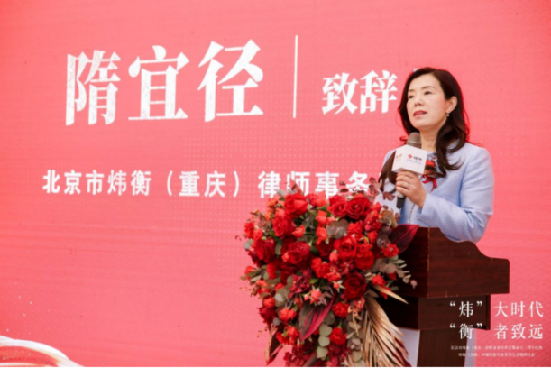 “炜”大时代，“衡”者至远｜北京市炜衡（重庆）律师事务所新办公室乔迁暨成立三周年庆典 