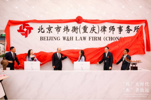“炜”大时代，“衡”者至远｜北京市炜衡（重庆）律师事务所新办公室乔迁暨成立三周年庆典 