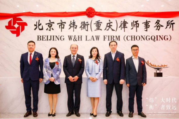 “炜”大时代，“衡”者至远｜北京市炜衡（重庆）律师事务所新办公室乔迁暨成立三周年庆典 