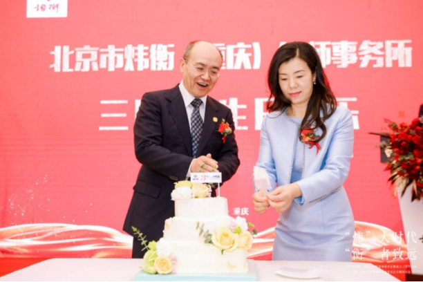 “炜”大时代，“衡”者至远｜北京市炜衡（重庆）律师事务所新办公室乔迁暨成立三周年庆典 