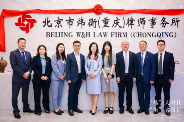 “炜”大时代，“衡”者至远｜北京市炜衡（重庆）律师事务所新办公室乔迁暨成立三周年庆典 