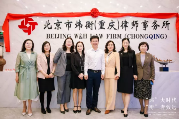 “炜”大时代，“衡”者至远｜北京市炜衡（重庆）律师事务所新办公室乔迁暨成立三周年庆典 