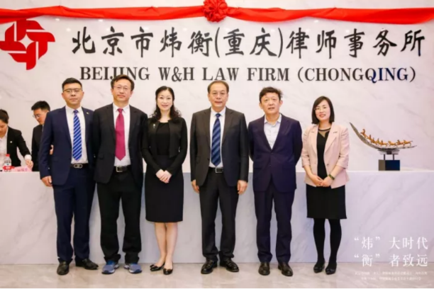 “炜”大时代，“衡”者至远｜北京市炜衡（重庆）律师事务所新办公室乔迁暨成立三周年庆典 