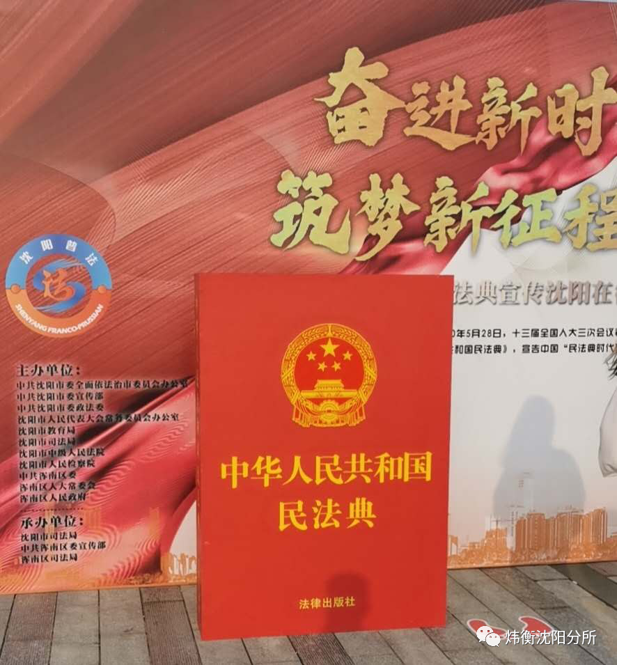 奋进新时代 筑梦新征程 ——宣传民法典 炜衡在行动