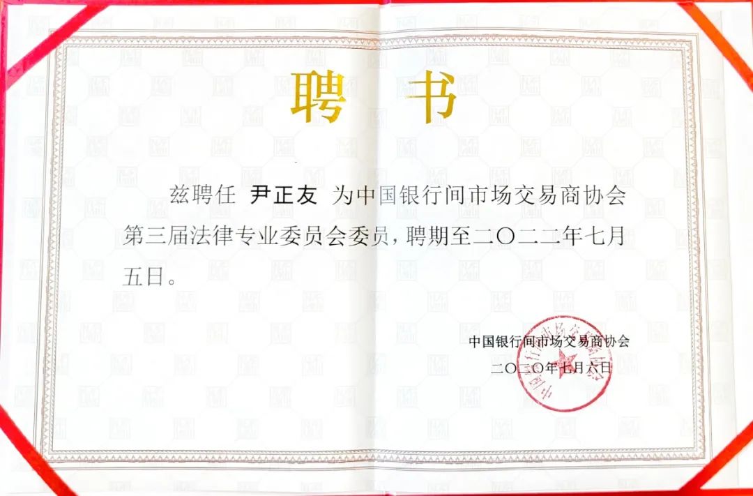 我所律师再次连任中国银行间市场交易商协会法律专业委员会委员、再次连任非金融企业债务融资工具市场自律处分会议专家
