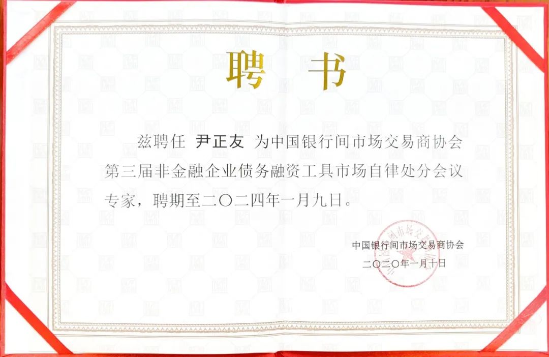 我所律师再次连任中国银行间市场交易商协会法律专业委员会委员、再次连任非金融企业债务融资工具市场自律处分会议专家