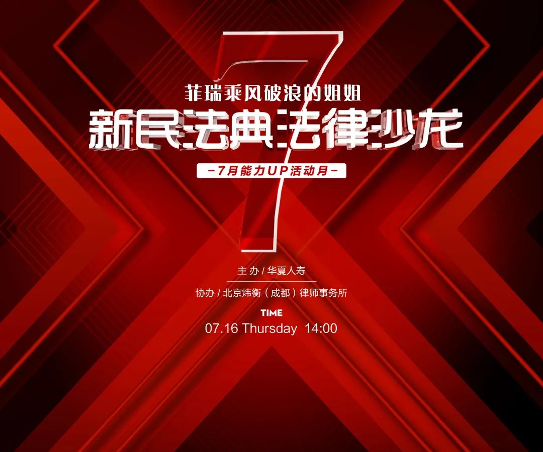 炜衡成都所雷君律师应邀为华夏保险作民法典讲座