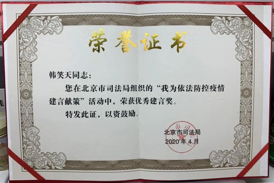 北京市炜衡律师事务所韩笑天律师团队在北京市司法局组织的“我为依法防控疫情建言献策”活动中荣获优秀建言奖