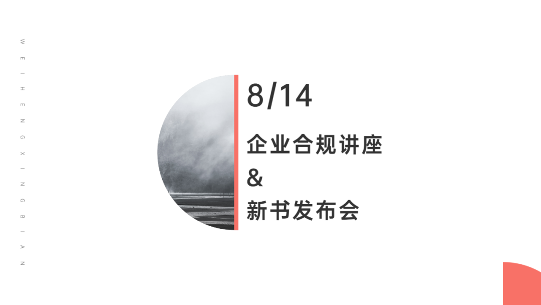 企业合规中国化问题——陈瑞华教授新书分享会在北京市炜衡律师事务所成功举办