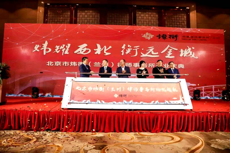 炜耀西北 衡远金城——记北京市炜衡（兰州）律师事务所开业庆典