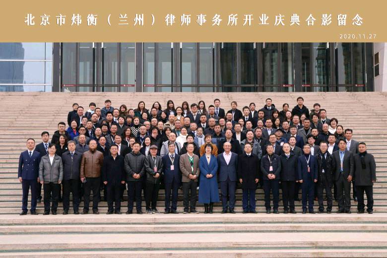 炜耀西北 衡远金城——记北京市炜衡（兰州）律师事务所开业庆典