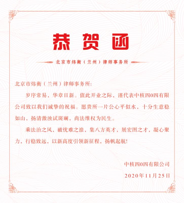 炜耀西北 衡远金城——记北京市炜衡（兰州）律师事务所开业庆典