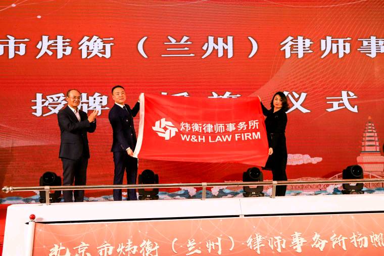 炜耀西北 衡远金城——记北京市炜衡（兰州）律师事务所开业庆典