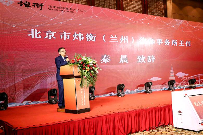 炜耀西北 衡远金城——记北京市炜衡（兰州）律师事务所开业庆典